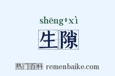 生隙是什么意思的图片